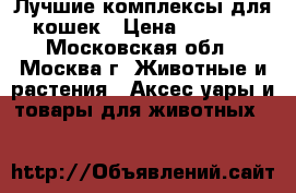Лучшие комплексы для кошек › Цена ­ 8 600 - Московская обл., Москва г. Животные и растения » Аксесcуары и товары для животных   